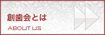 創歯会とは
