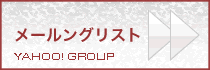 メーリングリスト