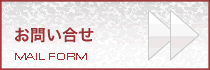 お問合わせ