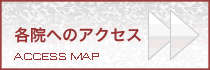 各院へのアクセス