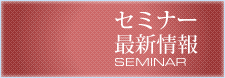 セミナー最新情報