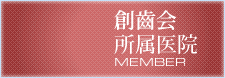 創歯会所属医院