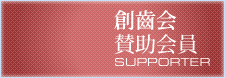 創歯会賛助会員
