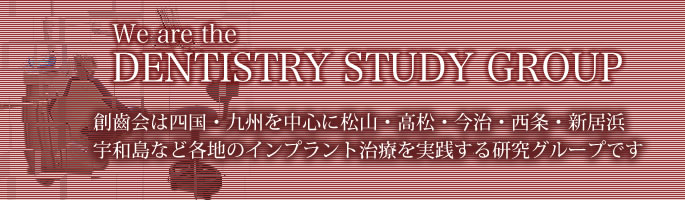 創歯会は、インプラント治療について研究するスタディグループです