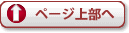 ページの上部へ